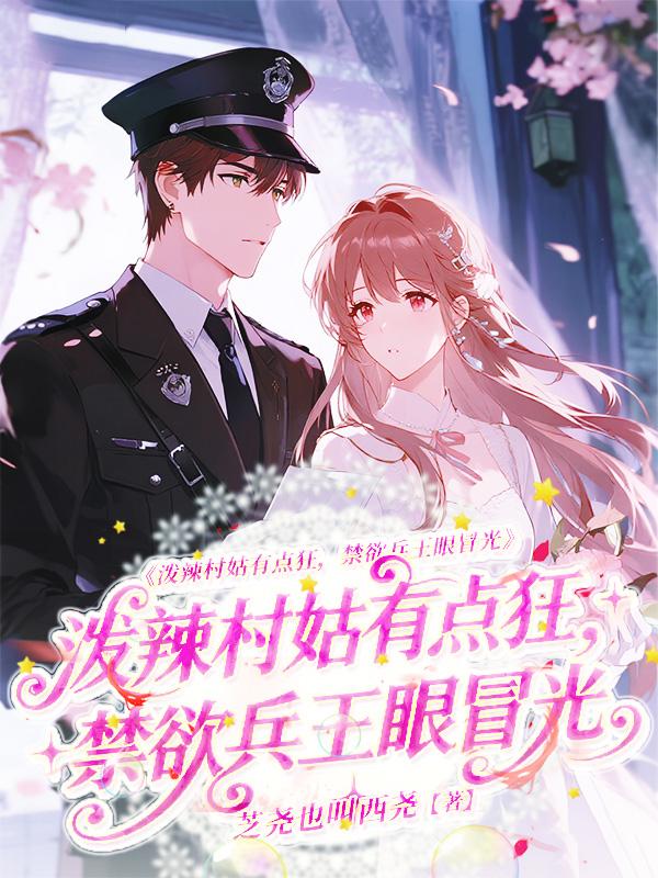 泼辣村姑有点狂，禁欲兵王眼冒光
