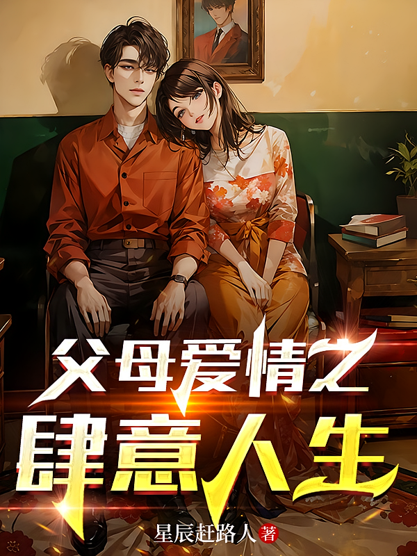 父母爱情之肆意人生