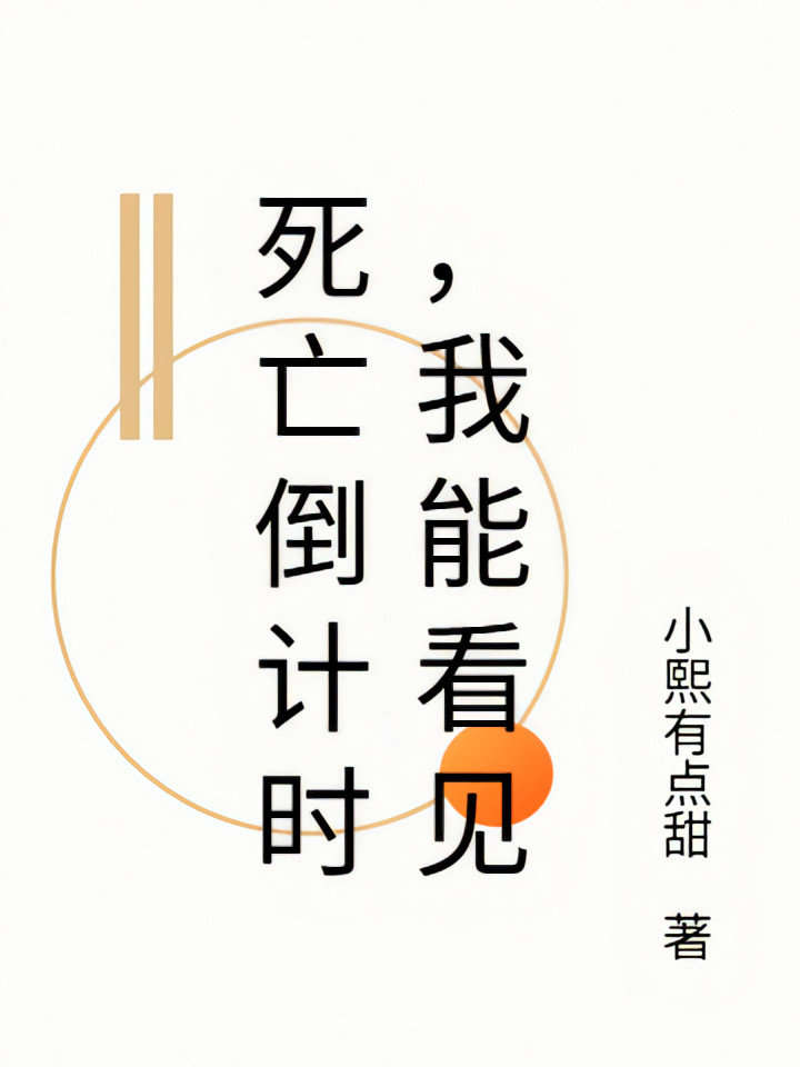 死亡倒计时，我能看见
