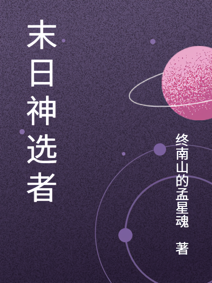 天启末日：唯一神选者