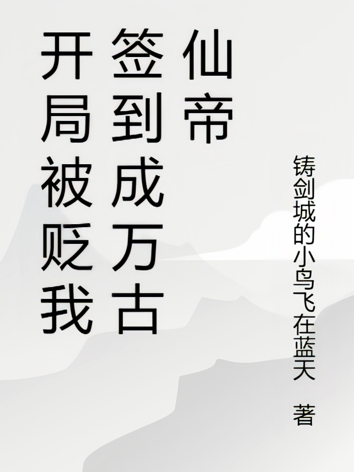 开局被贬我签到成万古仙帝