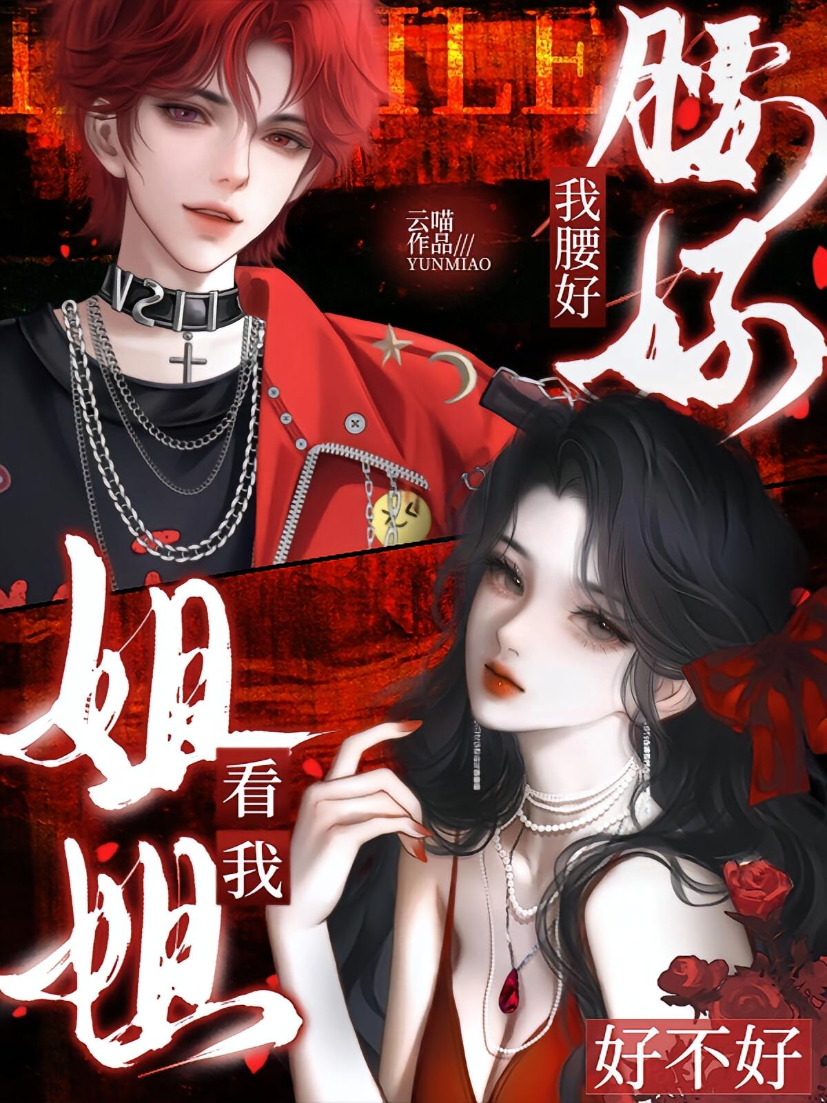 姐姐，看我好不好，我腰好