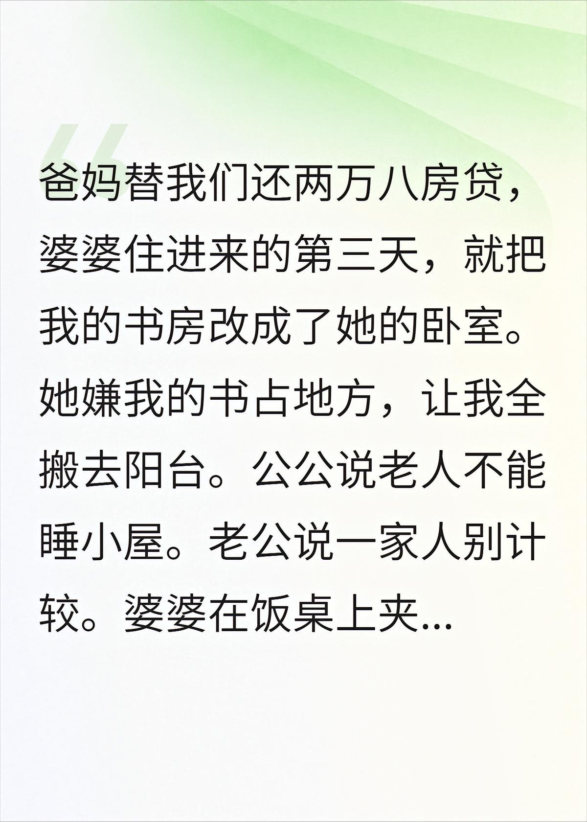 公婆住进婚房第三天，我爸妈不再替我们还贷