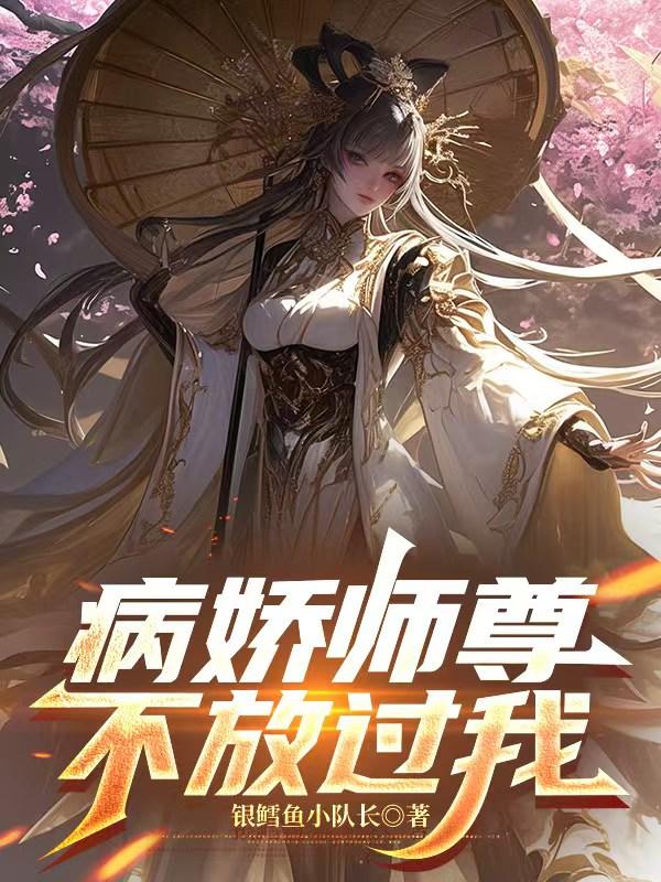 病娇师尊不放过我