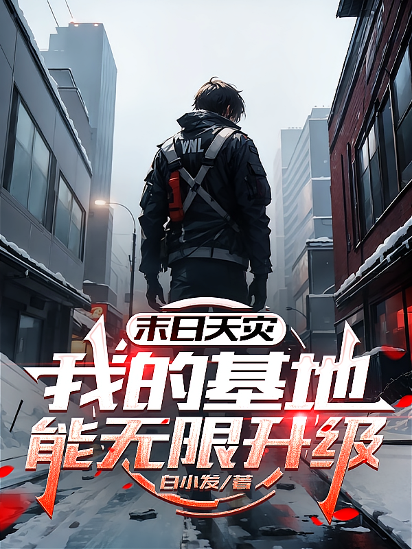 末日天灾，我的基地能无限升级