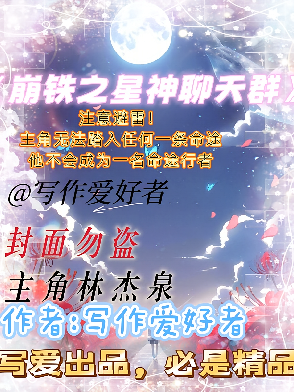 崩铁之星神聊天群