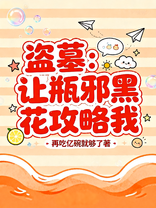 盗墓：让瓶邪黑花攻略我