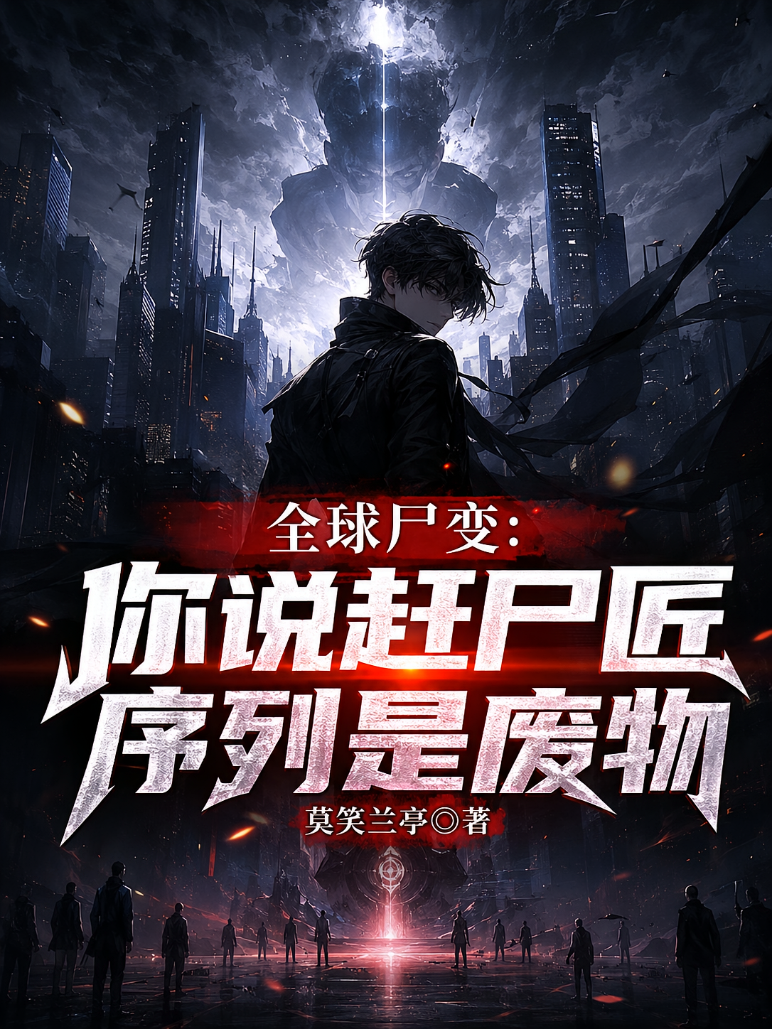 全球尸变：你管赶尸匠叫废物序列