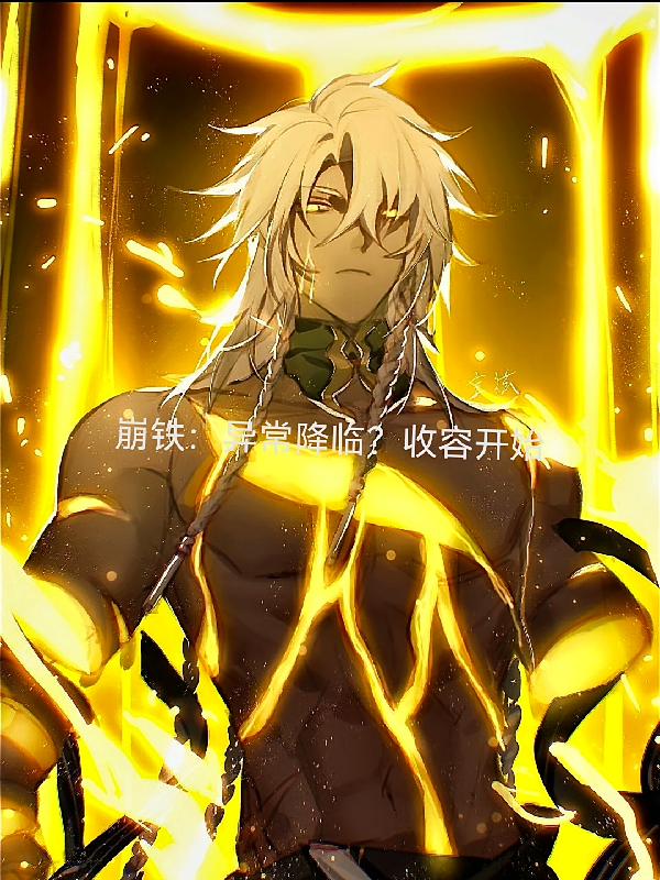 崩铁：异常降临？收容开始