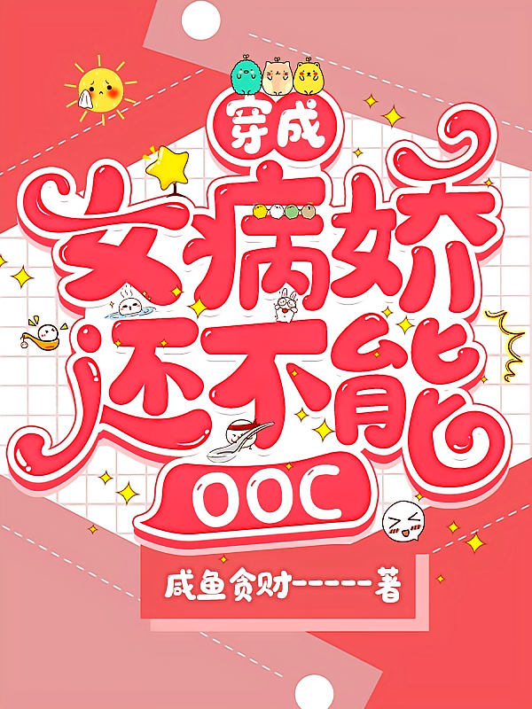 穿成女病娇还不能ooc