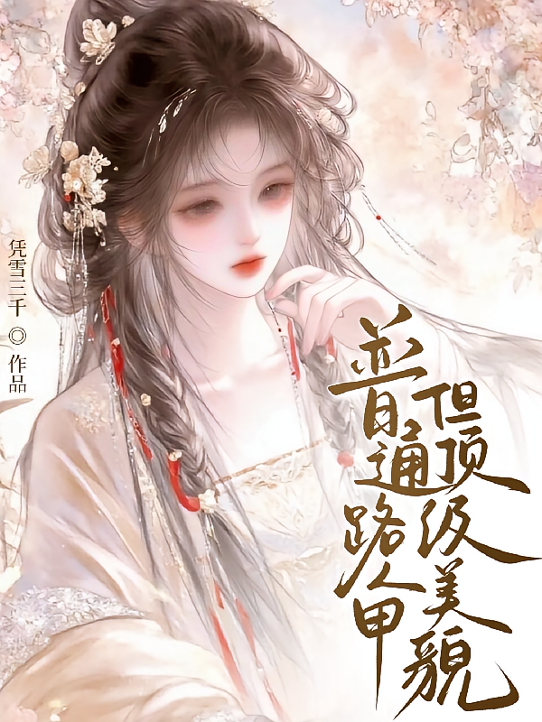 普通路人甲，但顶级美貌