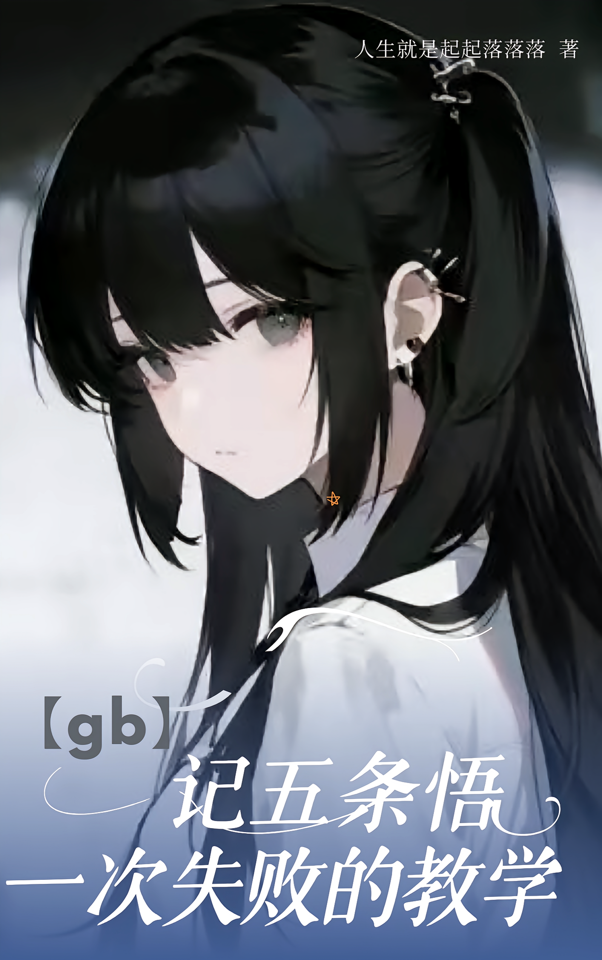 【GB】记五条悟一次失败的教学