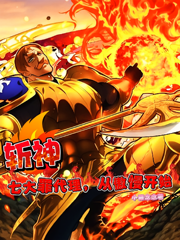 斩神：七大罪代理人，从傲慢开始