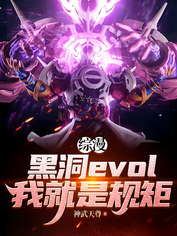 综漫：黑洞evol，我就是规矩
