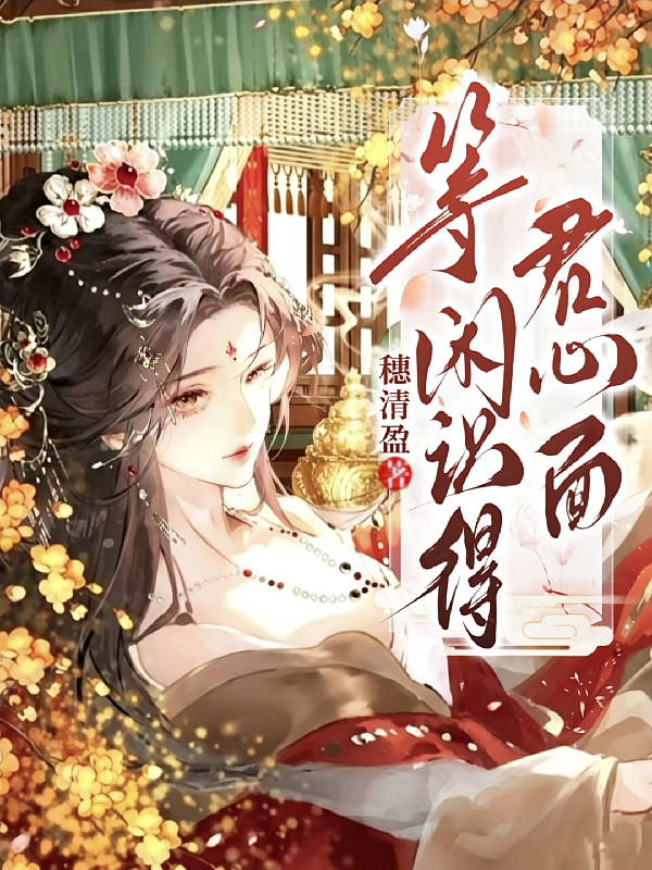 等闲识得君心面