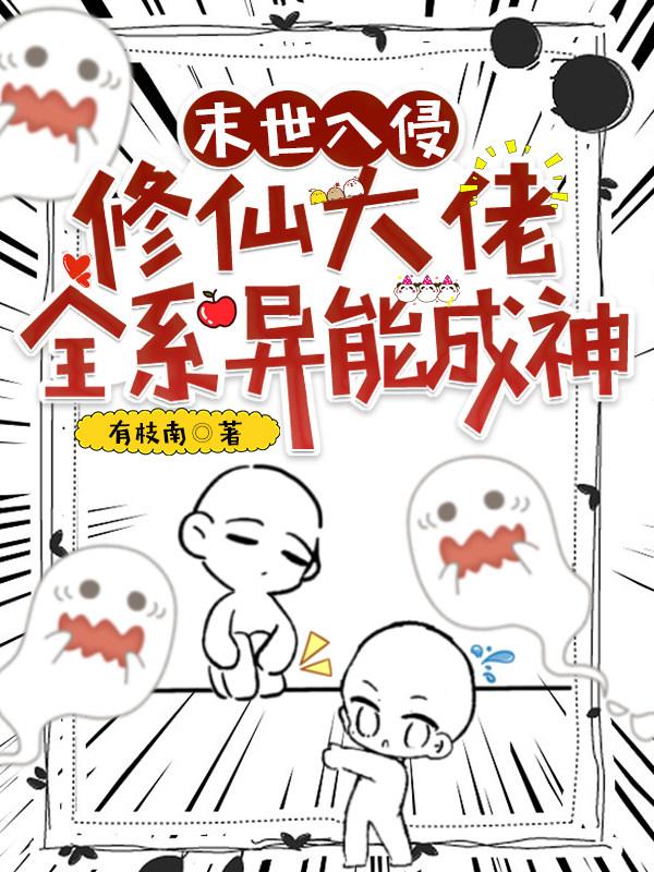 末世入侵，修仙大佬全系异能成神