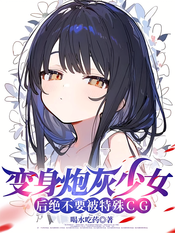 变身炮灰少女后绝不要被特殊CG