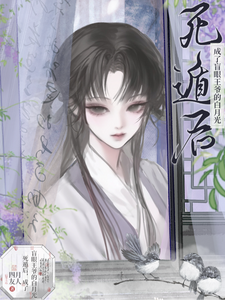 《死遁后，成了盲眼王爷的白月光》封面