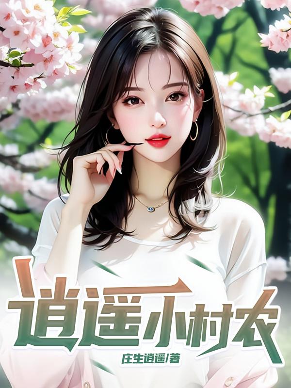 逍遥小村农