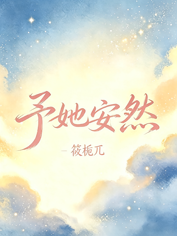 予她安然