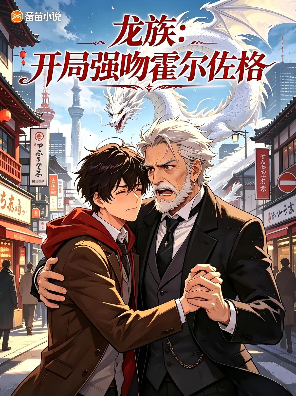 龙族：开局强吻赫尔佐格