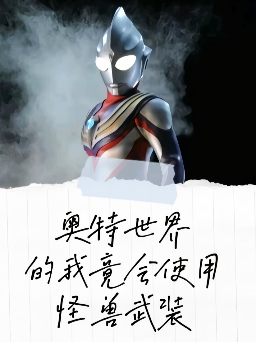 奥特世界的我竟会使用怪兽武装