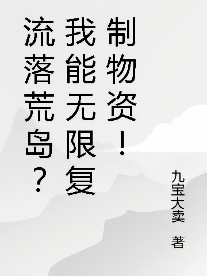 流落荒岛？我能无限复制物资！