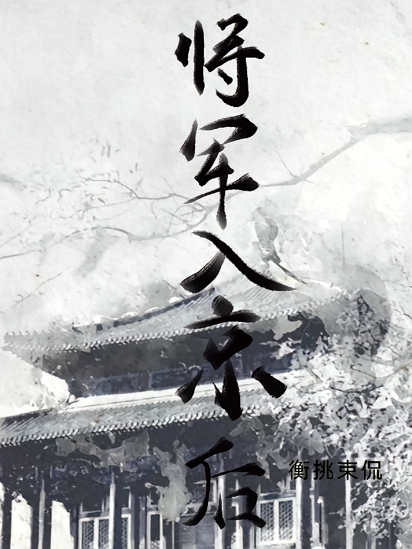 将军入京后