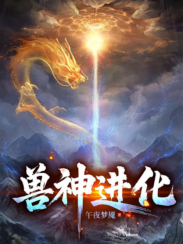 兽神进化