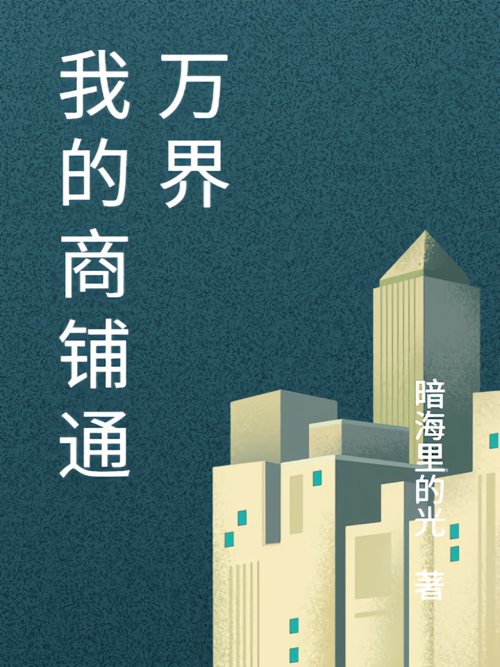 我的商铺通万界