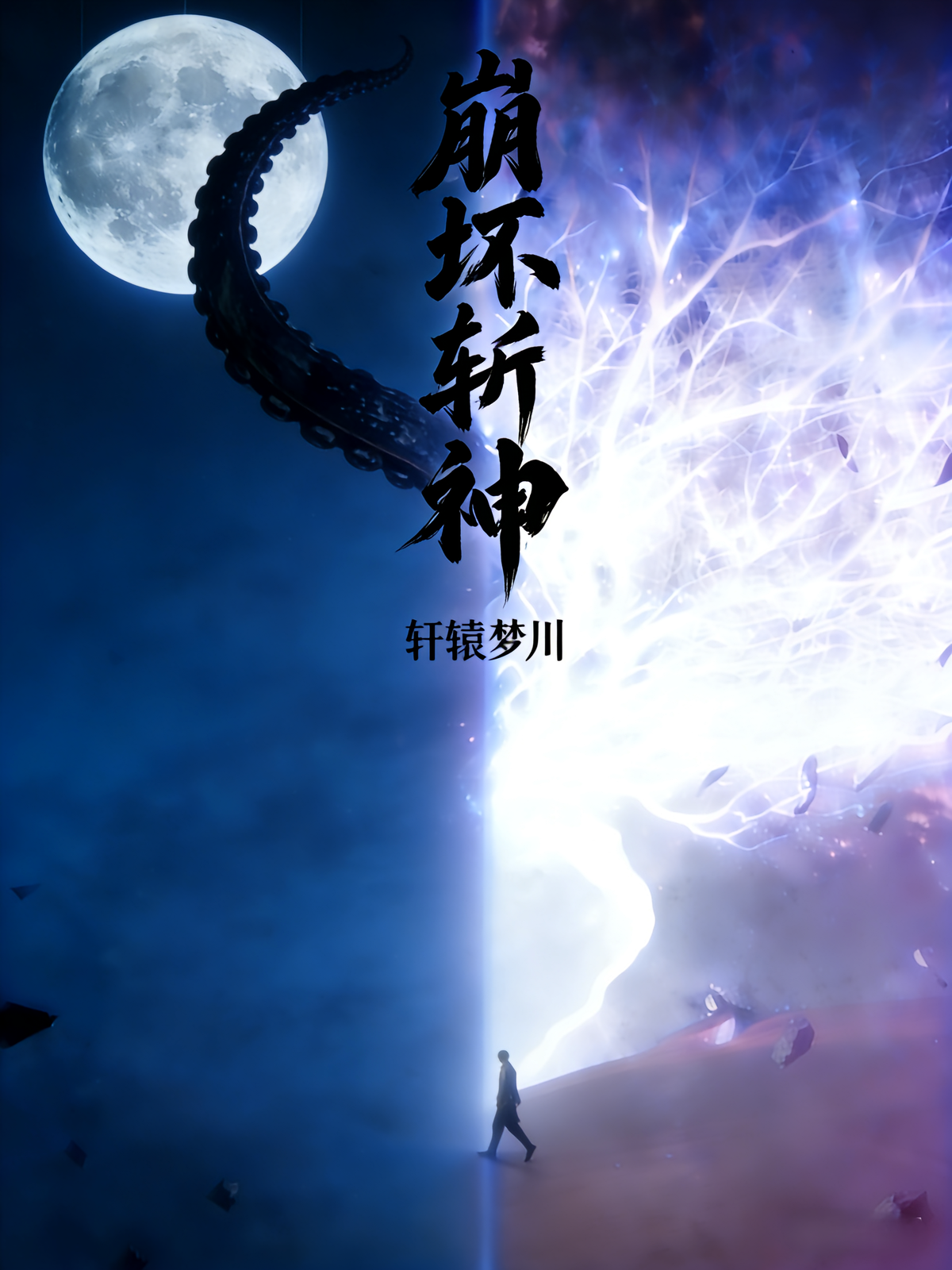 崩坏斩神