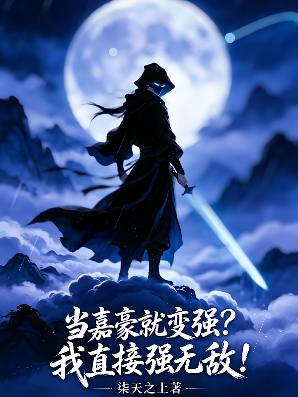 当嘉豪就变强？那我直接强无敌！