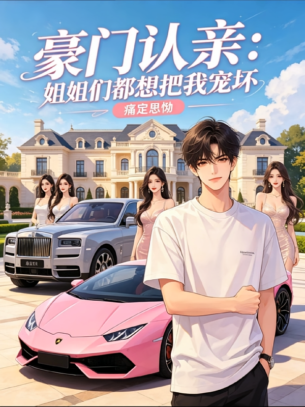 豪门认亲：姐姐们都想把我宠坏