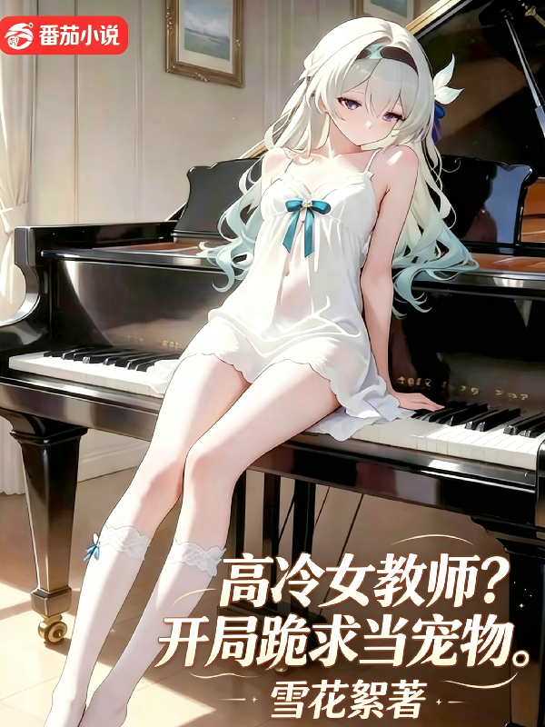 高冷女教师？开局跪求当宠物
