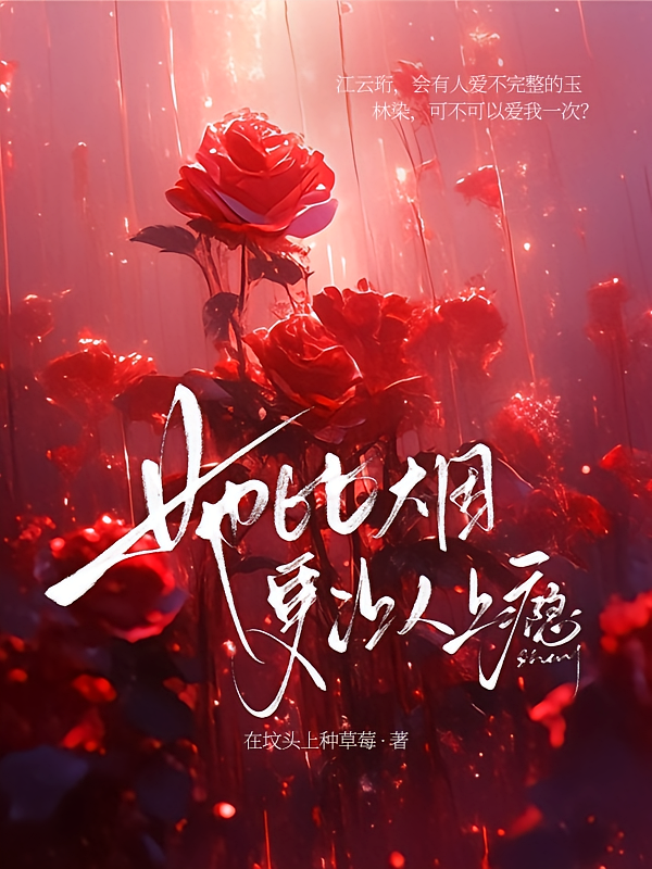 她比烟更让人上瘾
