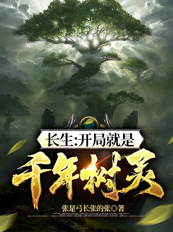 长生：开局就是千年树灵