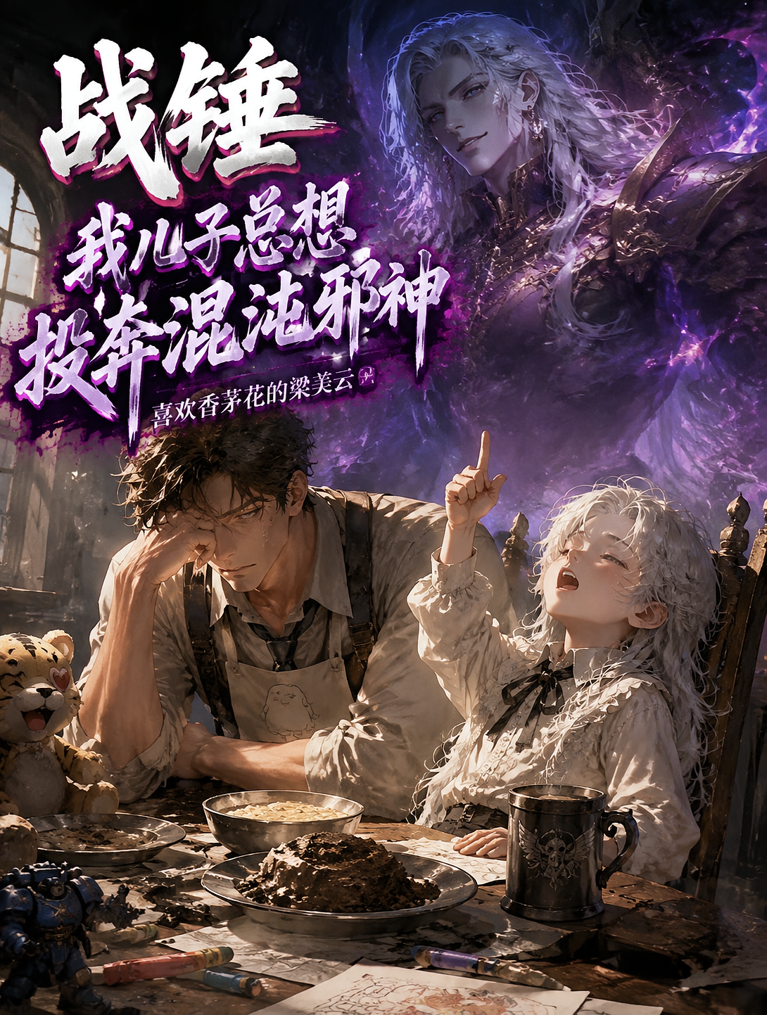 战锤：我儿子总想投奔混沌邪神