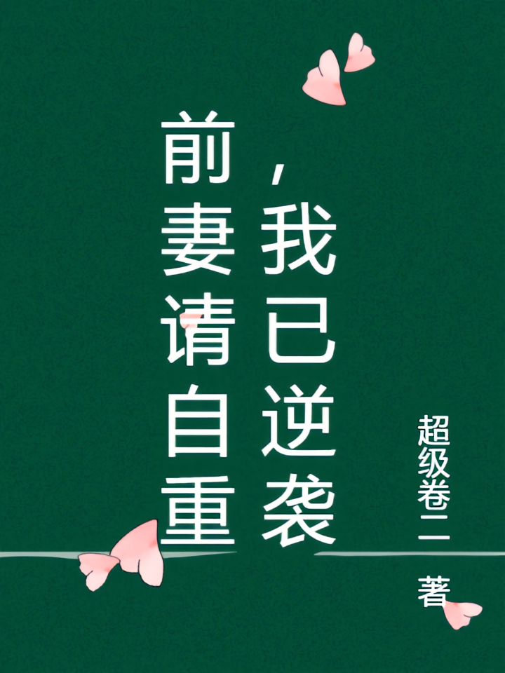前妻请自重，我已逆袭