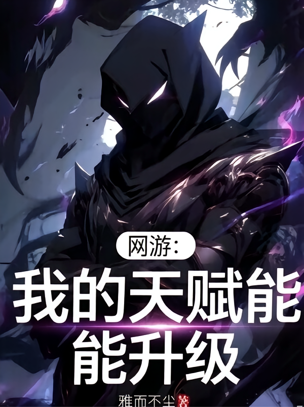 网游之我的天赋能升级