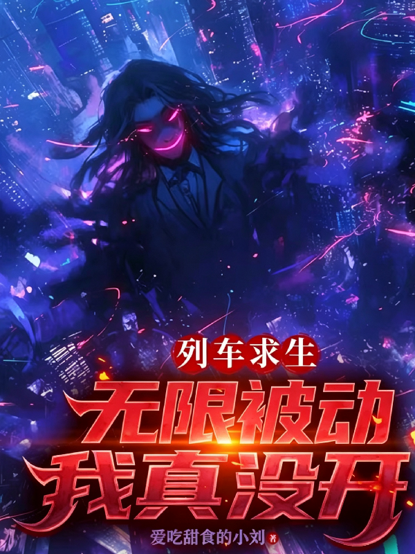 列车求生：无限被动，我真没开！