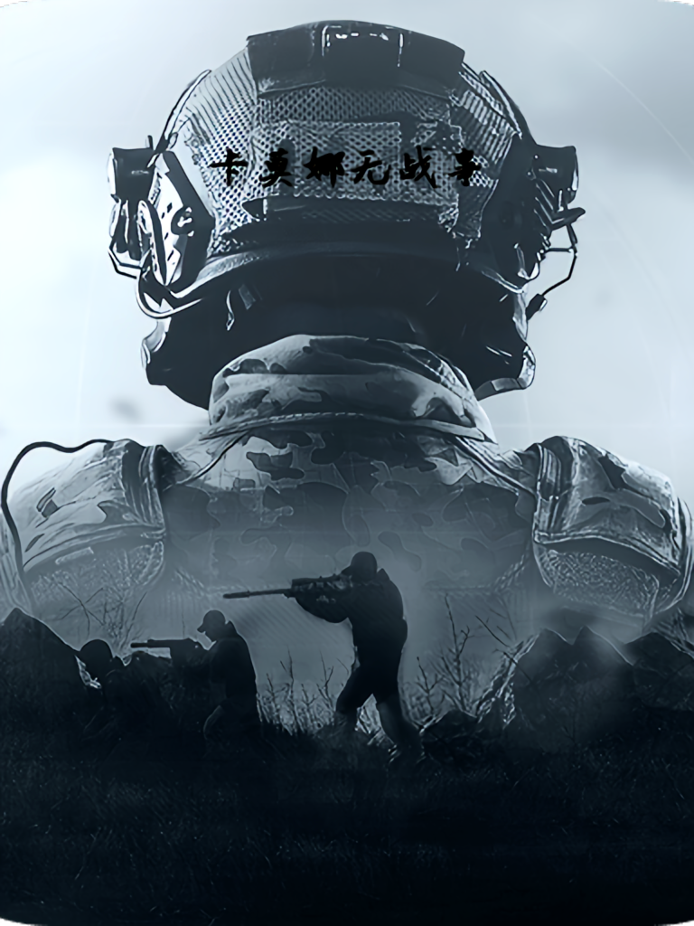 卡莫娜无战事