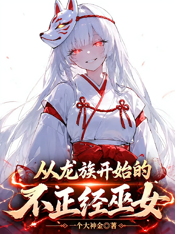 从龙族开始的不正经巫女