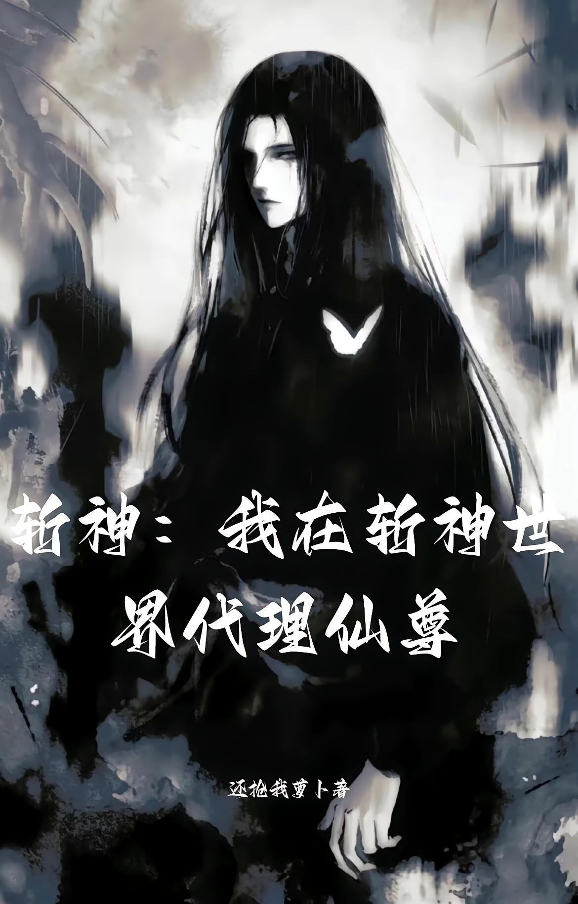 斩神：我在斩神世界代理仙尊