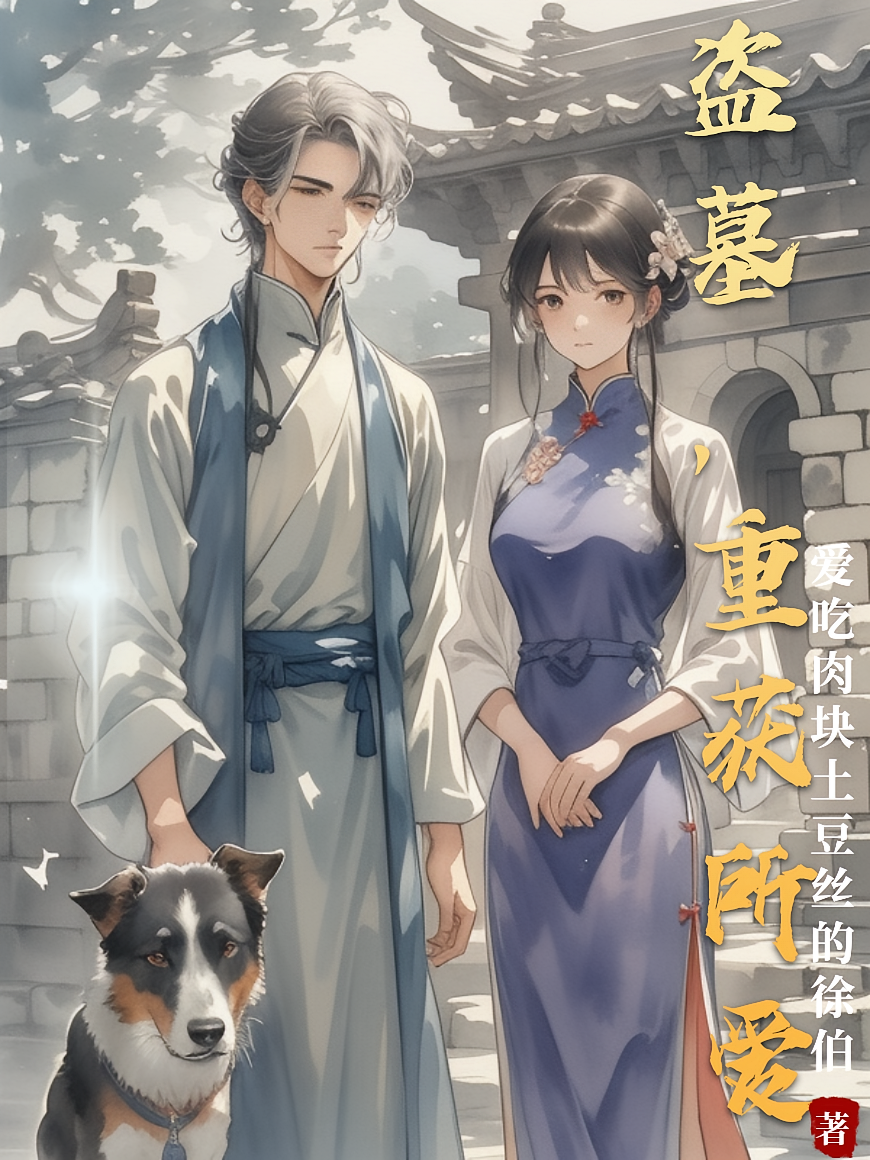 盗墓，重获所爱
