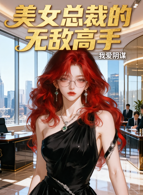美女总裁的无敌高手