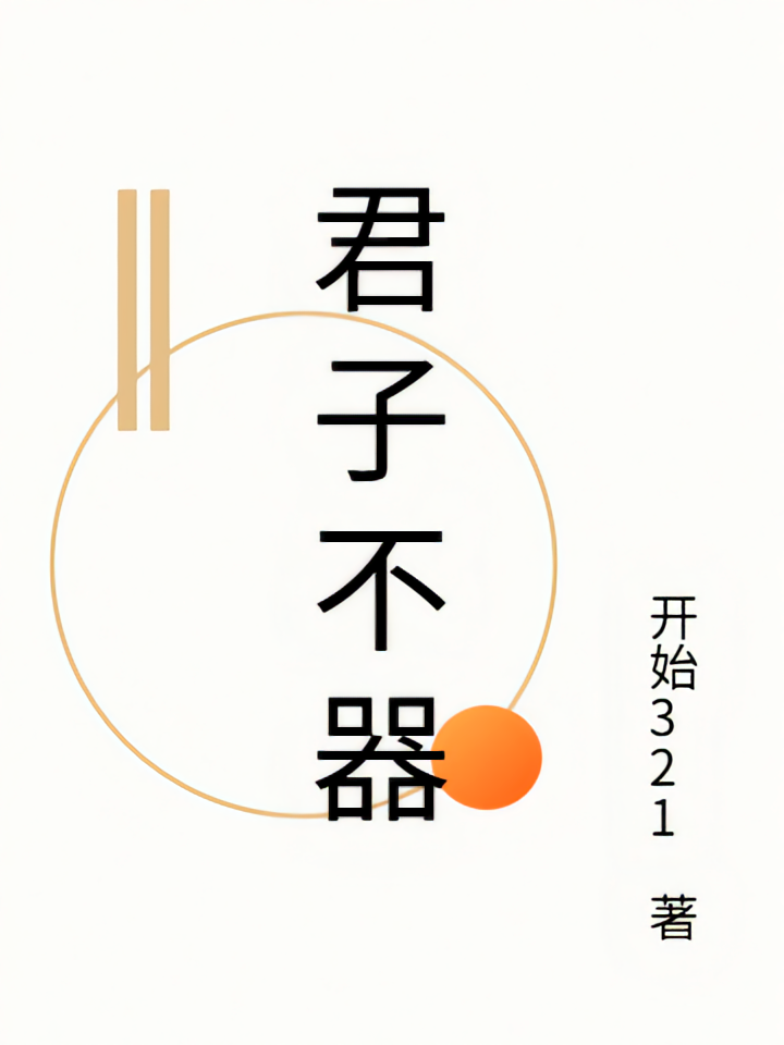【君子不器】开始321