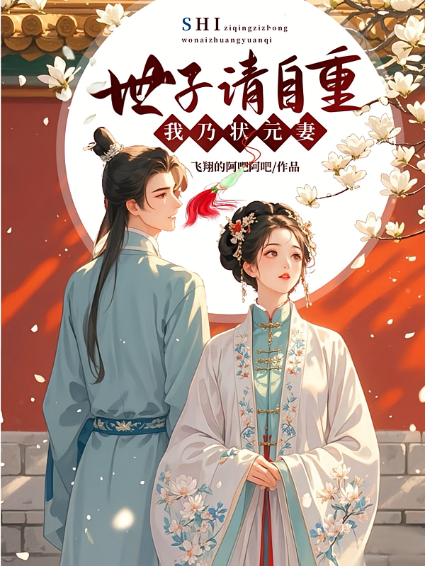 世子请自重，我乃状元妻