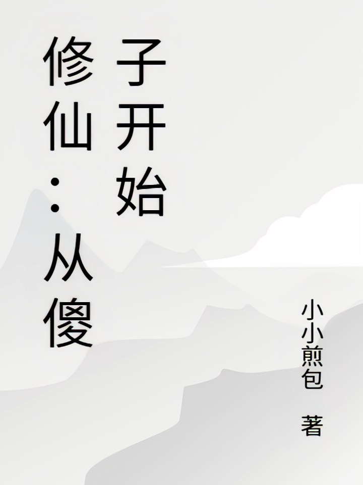 修仙：从傻子开始