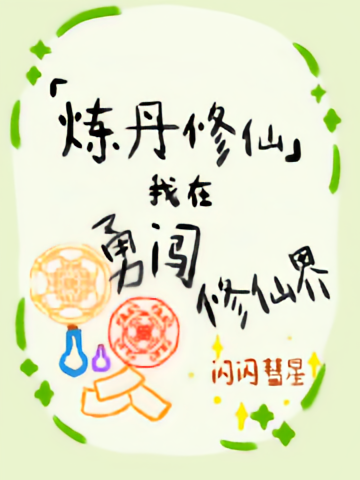 炼丹修仙，我在勇闯修仙界