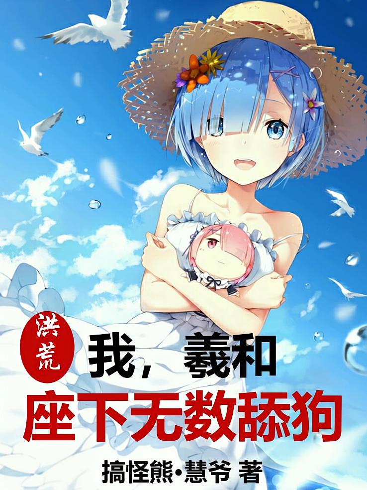 洪荒：我，羲和，座下无数舔狗